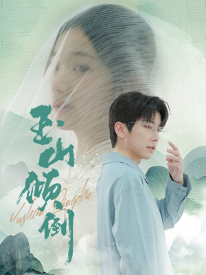 玉山倾倒(88集) 玉山倾倒(88集)最新热剧免费看