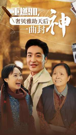 重燃90奢贝雅助天后一曲封神(71集) 重燃90奢贝雅助天后一曲封神(71集)分享好看短剧