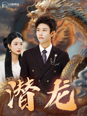 潜龙(96集) 潜龙(96集)热门短剧看不停