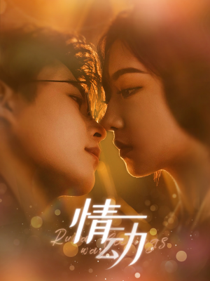 情动(97集) 情动(97集)让你一口气看完