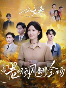 七十大寿,豪门老妈飒翻全场(35集) 七十大寿,豪门老妈飒翻全场(35集)免费版