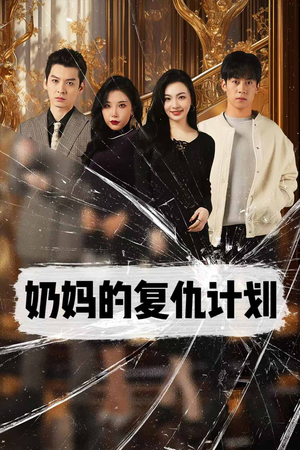 奶妈的复仇计划(99集) 奶妈的复仇计划(99集)精彩好看短剧