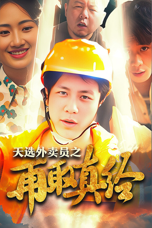 逆行帝之外卖取经路$天选外卖人之再取真经（86集）好看的短剧电影