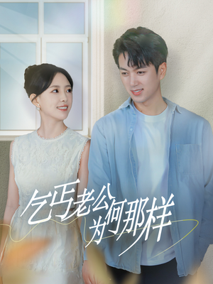 乞丐老公为何那样(62集) 乞丐老公为何那样(62集)热播短剧全集看