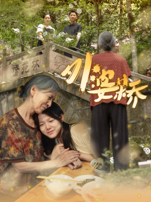 外婆桥(41集) 外婆桥(41集)热播短剧追不停