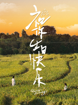 祝你生日快乐(51集) 祝你生日快乐(51集)短剧解说全集