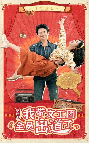 穿回80我带文工团全员出道了(72集) 穿回80我带文工团全员出道了(72集)真的好看吗