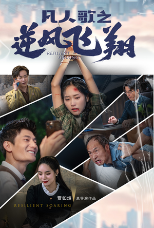 凡人歌之逆风飞翔(31集) 凡人歌之逆风飞翔(31集)观看软件