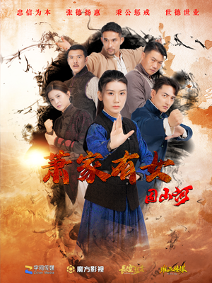 萧家有女固山河(48集) 萧家有女固山河(48集)短剧更新抢先看