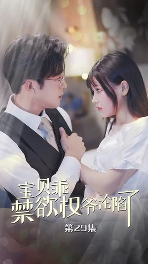 宝贝乖禁欲权爷沦陷了(57集) 宝贝乖禁欲权爷沦陷了(57集)抢先看新短剧