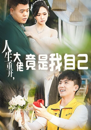 人生重开,大佬竟是我自己(60集) 人生重开,大佬竟是我自己(60集)短剧上头又好看