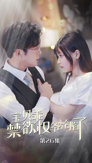 甜妻入怀权爷求上位(57集) 甜妻入怀权爷求上位(57集)更新时间