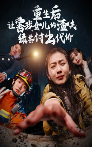 重生后让害我女儿的渣夫绿茶付出代价(30集) 重生后让害我女儿的渣夫绿茶付出代价(30集)每日分享短剧