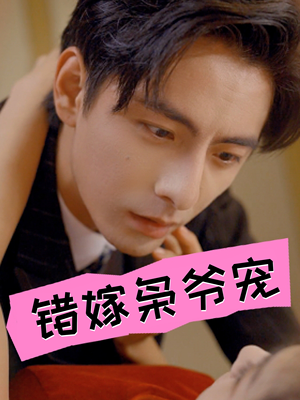 错嫁枭爷宠(89集) 错嫁枭爷宠(89集)观看软件