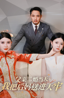 父亲二婚当天,我把后妈送进大牢(41集) 父亲二婚当天,我把后妈送进大牢(41集)爆火短剧追不停