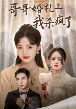 哥哥婚礼上我杀疯了(33集) 哥哥婚礼上我杀疯了(33集)精彩短剧看不停