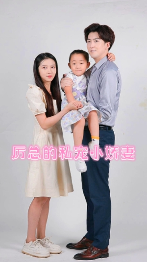 厉总的私宠小娇妻（79集）常回家看看短剧