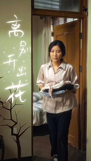 离别开出花(33集) 离别开出花(33集)高清无码免费看