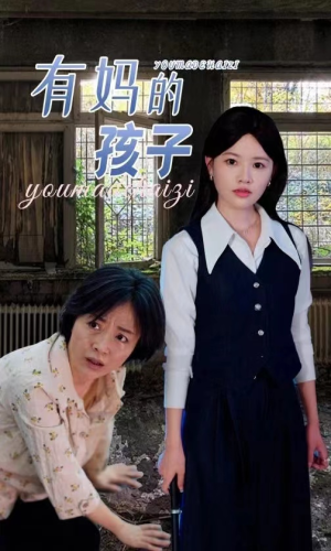 有妈的孩子(36集) 有妈的孩子(36集)最近很火的短剧