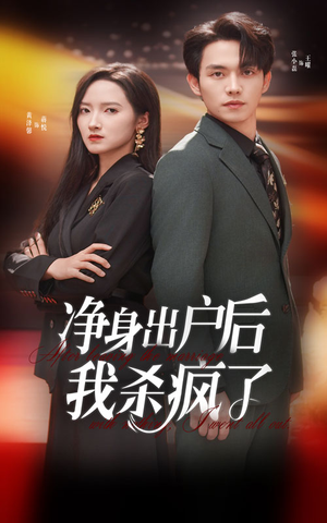 净身出户后我杀疯了(61集) 净身出户后我杀疯了(61集)精彩的短剧