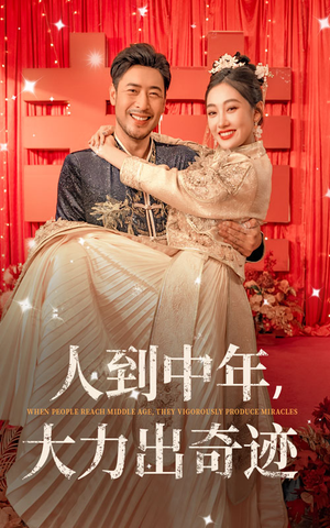 人到中年,大力出奇迹(65集) 人到中年,大力出奇迹(65集)免费全集短剧