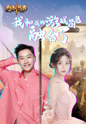 我和我的游戏角色融合了(40集) 我和我的游戏角色融合了(40集)精彩短剧分享。