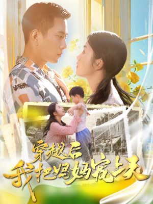 穿越后我把妈妈宠上天(70集) 穿越后我把妈妈宠上天(70集)在哪看