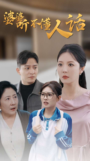 婆婆听不懂人话(30集) 婆婆听不懂人话(30集)去哪里看