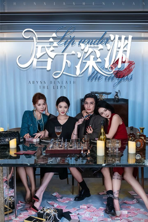 唇下深渊(60集) 唇下深渊(60集)在线看到大结局