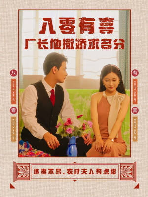 八零有喜厂长他撒娇求名分(60集) 八零有喜厂长他撒娇求名分(60集)全集免费观看