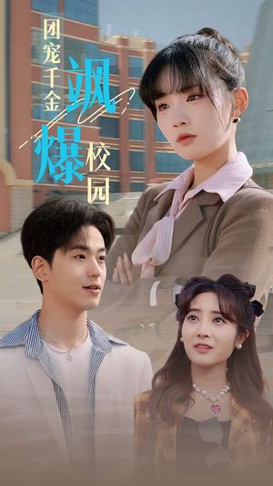 团宠千金飒爆校园(60集) 团宠千金飒爆校园(60集)热门短剧抢先