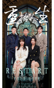 重拾人生(52集) 重拾人生(52集)每天短剧分享