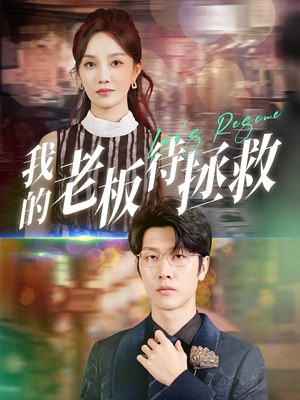 我的老板待拯救(81集) 我的老板待拯救(81集)免费观看全集
