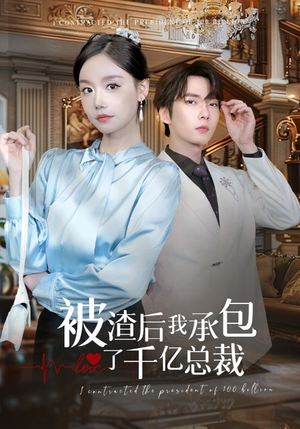 被渣后我承包了千亿总裁(91集) 被渣后我承包了千亿总裁(91集)热门短剧又来了