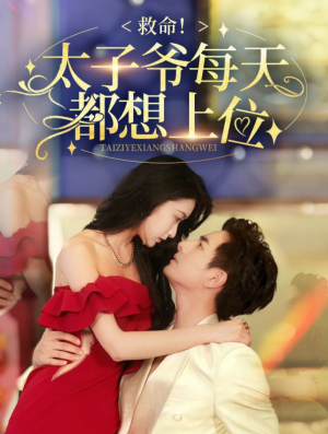 救命太子爷每天都想上位(71集) 救命太子爷每天都想上位(71集)爆火短剧推荐