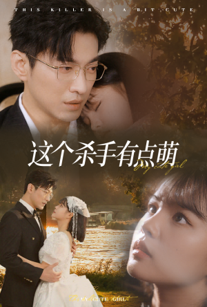这个杀手有点萌(64集) 这个杀手有点萌(64集)精彩短剧后续