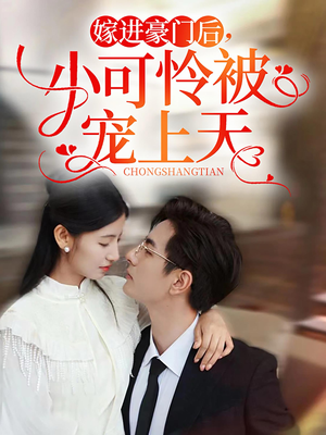 嫁进豪门后,小可怜被宠上天(79集) 嫁进豪门后,小可怜被宠上天(79集)夸克网盘在线看