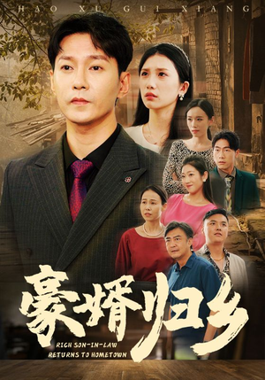 豪婚归乡(71集) 豪婚归乡(71集)热播短剧追不停