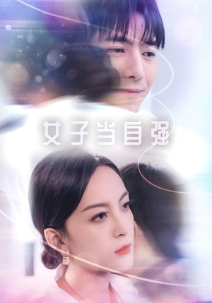 女子当自强(62集) 女子当自强(62集)短剧全集大结局