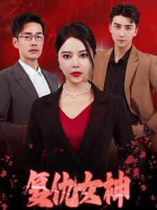 复仇女神(30集) 复仇女神(30集)短剧解说热门