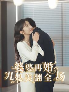 婆婆再婚儿媳美翻全场(34集) 婆婆再婚儿媳美翻全场(34集)每日短剧推荐