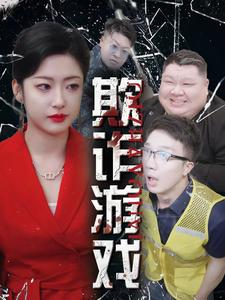 欺诈游戏(34集) 欺诈游戏(34集)看短剧放松一下
