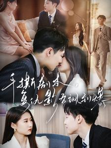 手撕剧本,复仇影后飒到爆(80集) 手撕剧本,复仇影后飒到爆(80集)全集一次看完