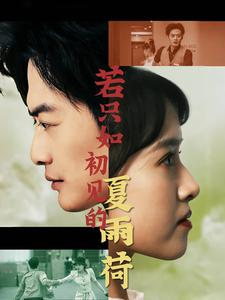 若只如初见的夏雨荷(90集) 若只如初见的夏雨荷(90集)短剧每日分享