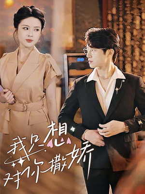 我只想对你撒娇(53集) 我只想对你撒娇(53集)免费观看就是爽