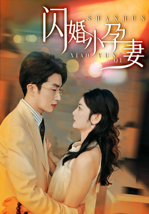 闪婚小孕妻(70集) 闪婚小孕妻(70集)爆火短剧抢先看