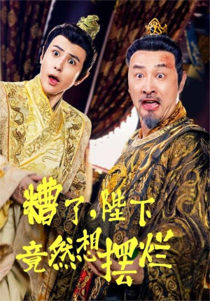 糟了,陛下竟然想摆烂(57集) 糟了,陛下竟然想摆烂(57集)最新短剧推荐