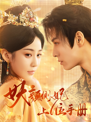 妖颜侧妃上位手册(59集) 妖颜侧妃上位手册(59集)全剧看到大结局