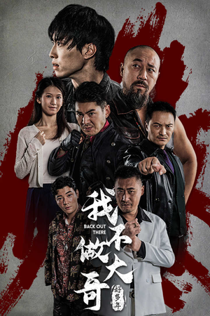 我不做大哥好多年(32集) 我不做大哥好多年(32集)女主角是谁