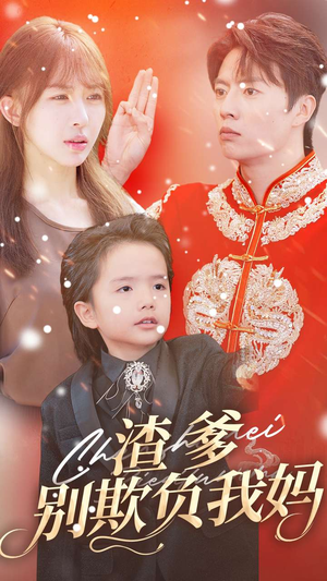 渣爹别欺负我妈(31集) 渣爹别欺负我妈(31集)全集免费看短剧